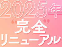 2025年完全リニューアル！始めるなら今がチャンス！