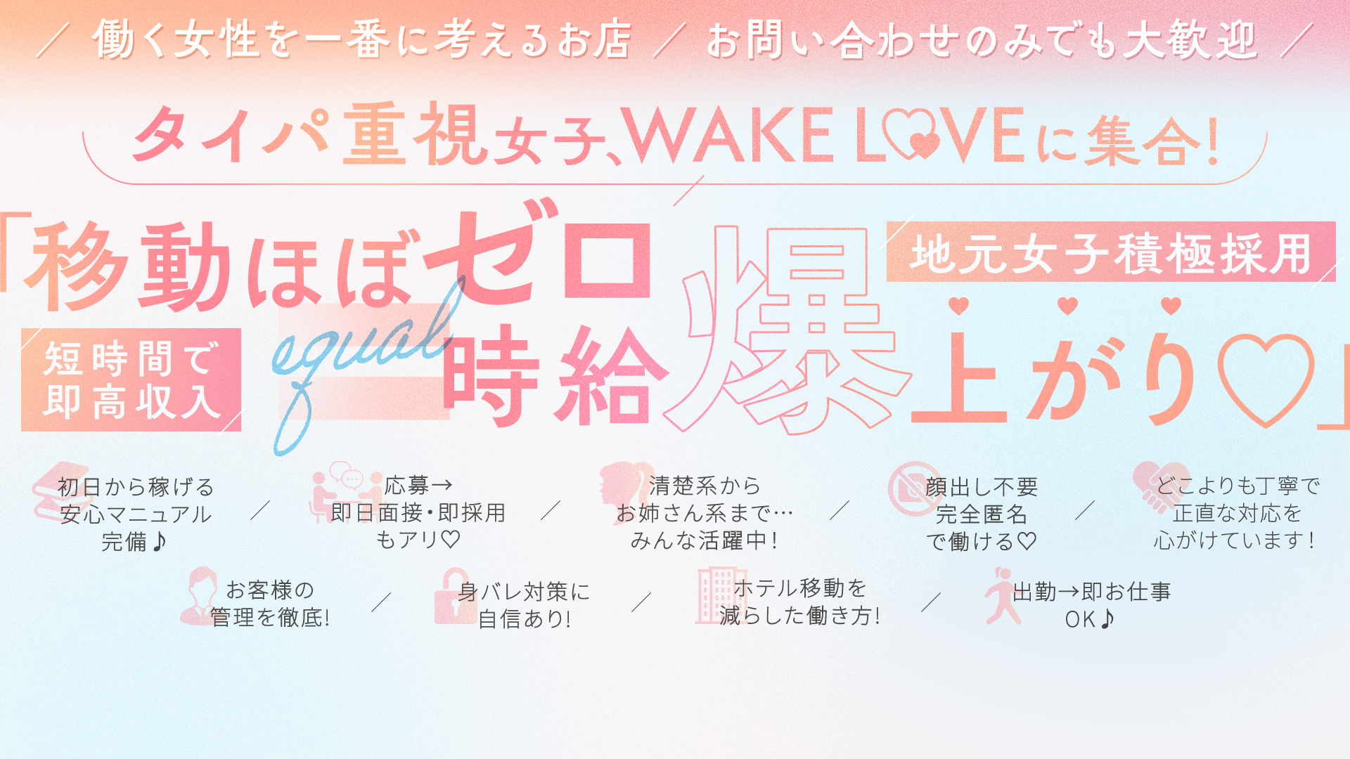 WAKELOVE